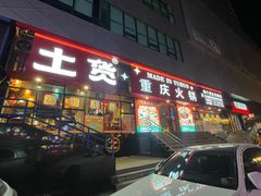 -山悦里 山野·鲜火锅(罗斯福广场店)