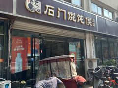 -石门侯·石门馄饨侯(革新北街店)