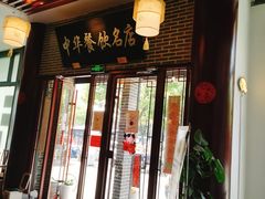 门面-同得兴面馆.苏式面.三虾面(园区店)