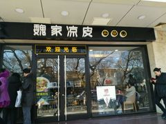 -魏家凉皮(协和店)