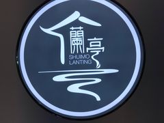 -水墨澜渟足道·SPA·传统(四望亭东关街店)