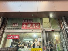 -小溅沾串