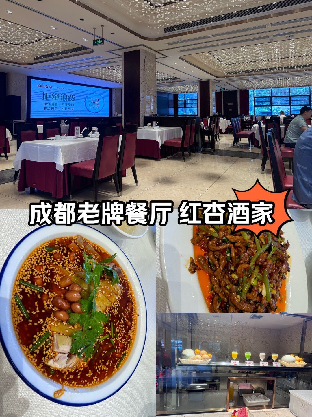成都老牌餐厅 —红杏酒家