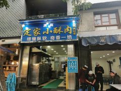 门面-定家小酥肉·清真(回民街店)