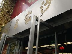 门面-王家沙点心店(南京西路总店)