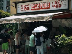-世记咖啡(氹仔外卖店)