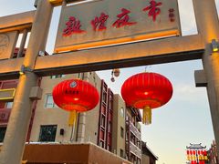-沙州食驿·非遗小吃夜市
