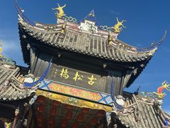 -松州古城