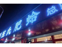 -陈氏肥蛤(小纬六路总店)