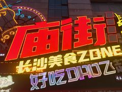 -庙街旅游·美食广场(五一广场店)