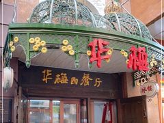 门面-华梅西餐厅(哈尔滨中央大街店)