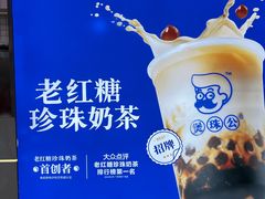 -煲珠公·老红糖珍珠奶茶(长宁龙之梦店)