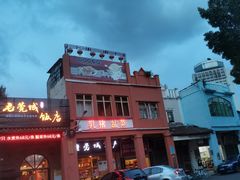 -禄源公·老莞诚饭店