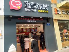 门面-蜜雪冰城(新北万达一店)