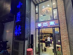 门面-眷江南之小蓝鲸(王府大街店)