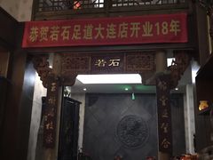 -若石足道SPA 连锁(丹东街店)