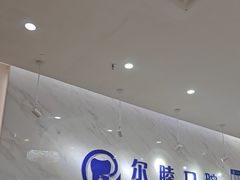 -深圳尔睦丽沙口腔门诊部(丽沙花都店)