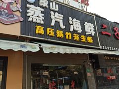 门面-蔚海之都·象山蒸汽海鲜(仙霞路店)