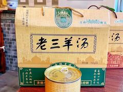 -老三羊汤【北兴隆街店】