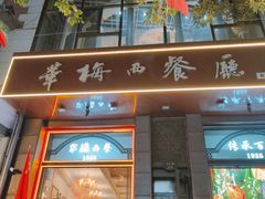 -华梅西餐厅(哈尔滨中央大街店)