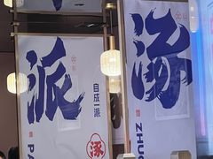 -涿派·炝锅鱼(涿州店)