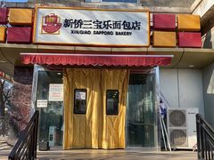 门面-新侨三宝乐面包店(崇文门店)