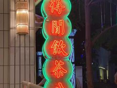 -得闲饮胜公司(智谷店)