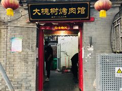 门面-大槐树烤肉馆