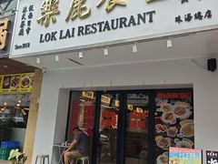 -樂麗餐室 · 本地茶餐廳(扬名广场店)