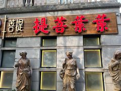 门面-叶叶菩提(太原别墅店)