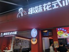 -串妹花式冰粉(乐山总店)