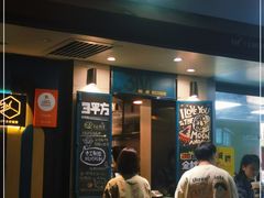 门面-方腻·3平方柠檬茶