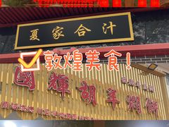 -夏家合汁(天润花园小区店)