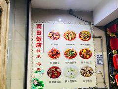 -雨田饭店(华兴东街店)