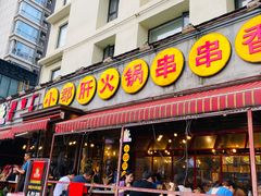 门面-钢管厂歆瑞源油卤串串香(春熙路太古里店)