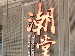 -潮堂 · 潮州菜(国贸商城店)