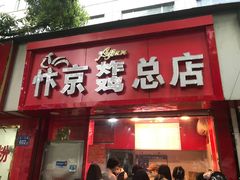 门面-阿捡忭京炸鸡(韭菜园总店)