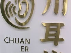 -川耳坊专业采耳馆