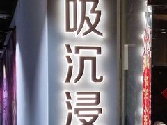 -呼吸沉浸式剧场(甘露园店)