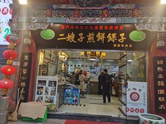 -清真·二嫂子煎饼果子(鼓楼旗舰形象店)