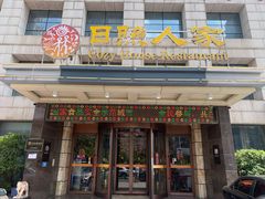 -日照人家·山东老字号