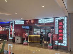 门面-明洞王妃家烤肉(苏州中心星悦汇店)