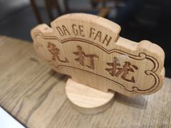 -大鸽饭(岗顶店)