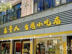 门面-古早人小吃店(黄河北路店)