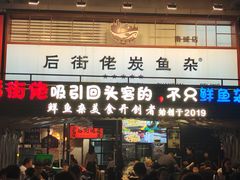 -后街佬·炭火鲜鱼杂(南城店)