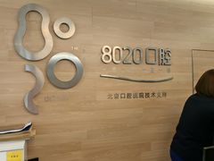 -8020拜尔口腔门诊部(朝阳路店)
