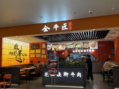 -全牛匠·乐山跷脚牛肉(西北旺万象汇店)