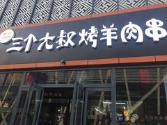 门面-三个大叔东北烧烤·砂锅菜(西三旗店)