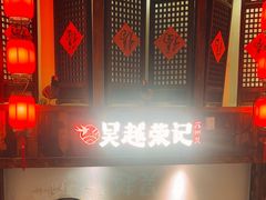 -吴越荣记苏州菜·松鼠桂鱼(月光码头店)