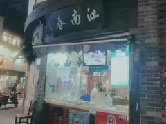 门面-江南春(中山中路店)